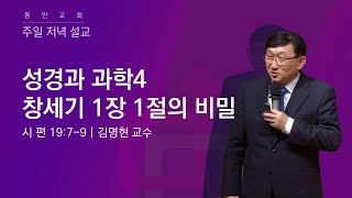 [동안교회] 2023년 4월 9일 주일저녁예배 | 성경과 과학4-창세기 1장 1절의 비밀 | 시편 19:7-9 | 김명현 교수