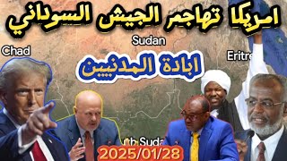 الموجز العملياتي| امريكا تهاجم الجيش السوداني والجنائية الدولية تطالب بتسليم البشير وآخرون