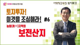 토지투자! 이것을 조심해라! #6 농림지역의 보전산지