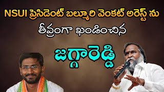 AVNEWS ll మాడ్గుల పోలీస్ స్టేషన్ లోNSUIప్రెసిడెంట్ వెంకట్ | అరెస్ట్ ను తీవ్రంగాఖండించిన జగ్గారెడ్డి