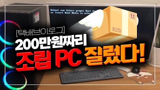 [택배 VLOG] 200만원 조립PC 지르기