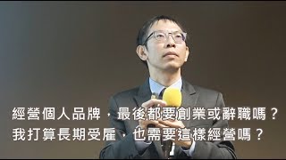 經營個人品牌，最後都要創業或辭職嗎？我打算長期受雇，也需要這樣經營嗎？《網路時代之個人品牌工作坊》@ 2018 / 11 / 3