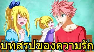 แฟรี่เทล - บทสรุปของความรักของนัตสึและลูซี่ กับภาพคำใบ้ปริศนา