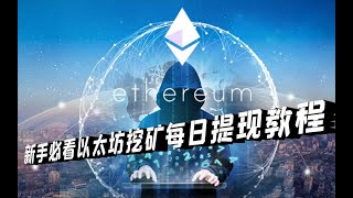 显卡挖矿教程优化手把手教你每日提现【提现篇】