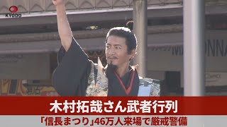 木村拓哉さん武者行列 「信長まつり」46万人来場で厳戒警備