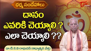 Dharma Sandehalu | దానం ఎవరికి చెయ్యాలి ? ఎలా చెయ్యాలి ?? | TKV Raghavan | BhaktiOne