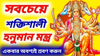 Most Powerful Hanuman Mantra To Remove Negative Energy | हनुमान मंत्र শক্তিশালী হনুমান মন্ত্র