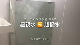 超親水vs超撥水 検証第1弾 曇り防止効果