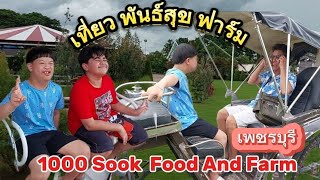 เที่ยวพันธ์สุข เพชรบุรี | 1000 sook food and farm | ไร่พันธ์สุข  | เที่ยวเพชรบุรี @TA-TANGFamily