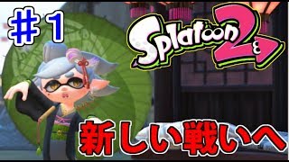 スプラトゥーン２　Ｎｅｗ ヒーローモードでたわむれる　♯１