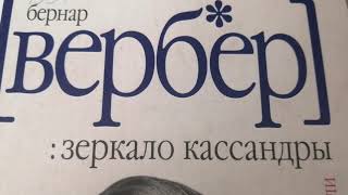 Возвращение книги на полку. Читаю заметки на полях: #ЗеркалоКассандры Бернар Вербер