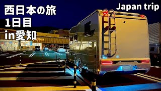 【輸入キャンピングカー旅】ADRIA matrix納車後初の遠出。西日本に車中泊旅。初日は愛知県へ！　新型デュカト　NEW ducat