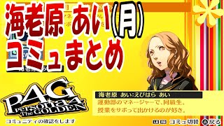 【P4G】ペルソナ4 ザ・ゴールデン　海老原あい(月)コミュまとめ