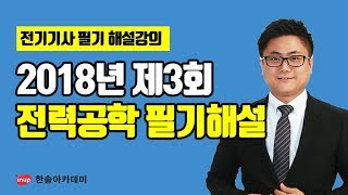 [전기기사 필기 기출문제] 2018년 3회 전력공학 필기 과년도 해설강의