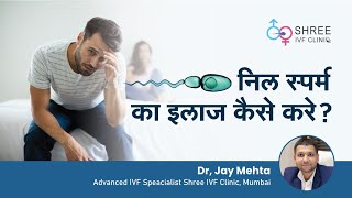 निल स्पर्म का इलाज कैसे करे? | Obstructive Azoospermia Treatment with Self Sperms | Dr Jay Mehta