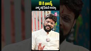 ఈడీ కి థాంక్స్ వాళ్ళ వల్లే  ఫేమస్ అయ్యా #chikotipraveen #interview #edinvestigation #ytshorts