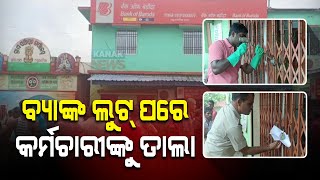 Miscreants Loots 8 Lakh And More From Bank Of Baroda In Balasore