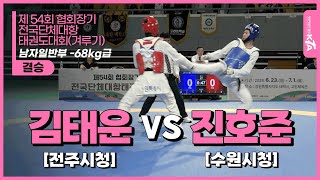 김태운(전주시청) VS 진호준(수원시청) | 결승 남자일반부 -68KG급 | 제 54회 협회장기 전국단체대항태권도대회 (겨루기)