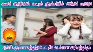 குடும்பத்தில் சண்டை வராமல் இருக்க என்ன செய்ய வேண்டும்