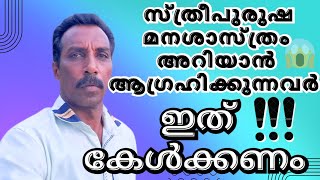 സ്ത്രിപുരുഷ മനഃശാസ്ത്രം അറിയാൻ ആഗ്രഹിക്കുന്നവർ ഇത് കേൾക്കണം....!!!