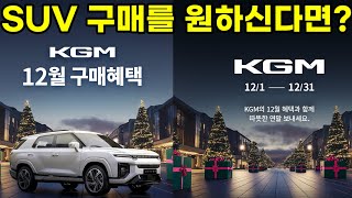 12월 연말 KGM 프로모션\u0026할인혜택 SUV로 한해를 마무리해보세요#KGM#렉스턴#스포츠#칸#액티언#토레스#토레스EVX#티볼리#연말#망년회