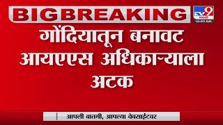 Gondia Fake IAS Officer | राहुल गिरी असं अटक करण्यात आलेल्या तरुणाचं नाव; जबलपूर पोलिसांची कारवाई