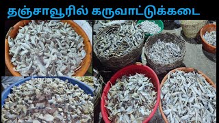 தஞ்சாவூரில் கருவாட்டுக் கடை   musthafa dry fish shop in Thanjavur