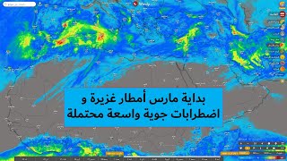 طقس الاثنين للمشرق العربي وشمال غرب إفريقيا ومؤشرات لإضطرابات جوية واسعة بداية شهر رمضان المبارك