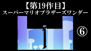 スーパーマリオブラザーズワンダー実況 part6【超伝説究極ノンケ冒険記】