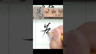 為-王羲之蘭亭集序 單字 #calligraphy #書法 #行書