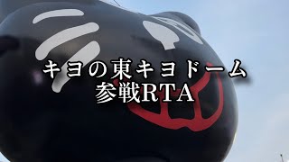 キヨの東キヨドーム参戦RTA【vlog】