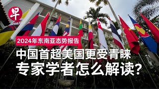 东南亚态势报告2024：五年来首超美国 更多受访者选边中国