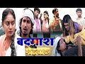 बदमास  मेहरारू || Badmas Mehraru I| Full Comedy video @dangalvines   #manimerajcomedy