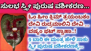 9 ಬಾರಿ ಈ ಮಂತ್ರ ಹೇಳಿ ಹೀಗೆ ಮಾಡಿ ಸಾಕು ನೀವು ಬಯಸಿದವರು ನಿಮ್ಮ ಹಿಂದೆಹಿಂದೆಯೇ ಬರ್ತಾರೆ ಸುಲಭ ಸ್ತ್ರೀ ಪುರುಷ ವಶೀಕರಣ