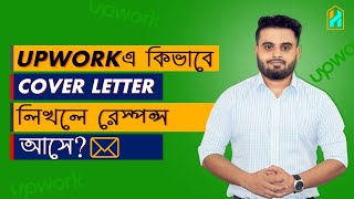 কিভাবে Upwork Cover Letter  লিখলে রেস্পন্স আসে? । Attractive Upwork Cover Letter Sample