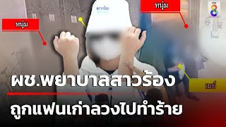 ผู้ช่วยพยาบาลสาวร้อง ถูกอดีตคนรัก ลวงไปทำร้าย | 26 ต.ค. 67 | คุยข่าวเช้าช่อง8