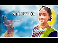 Ami chonchol he । kinkini halder। dance cover । Arzoo kinkini