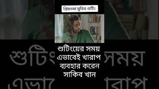 শুটিংয়ের সময়  এভাবেই সবার সাথে খারাপ  ব্যবহার করেন  সাকিব খান