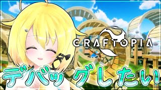 【クラフトピア/CRAFTOPIA#01】この世界の歯車になれるかな…【デバッグに勤しむVtuber】