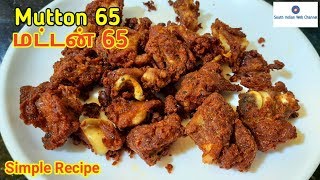 மட்டன் 65 செம்ம சுவையாக செய்வது எப்படி  Mutton 65 Recipe in Tamil | Mutton Recipe