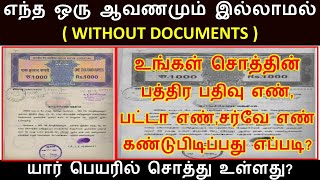 எந்த ஆவணமும் இல்லாமல்  சொத்தின் பத்திரம் எண் ,பட்டா எண் மற்றும் சர்வே எண் கண்டுபிடிப்பது எப்படி?