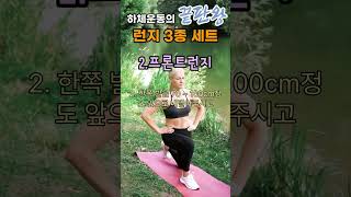 #shorts 하체운동 끝판왕, 런지 3종 세트 | 하루 10분 운동이 둔근,대퇴사두,햄스트링을 돌덩어리로 만듭니다