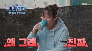 [고딩엄빠5] 찬물을 끼얹는 엄마의 돌발행동은?! MBN 241030 방송