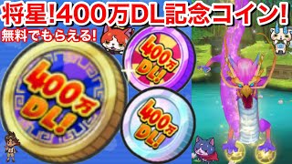 将星確定！無料でもらえる！400万DL記念コイン 将 ガシャ回してみた！限定ビンゴミッション【妖怪三国志 国盗りウォーズ】討伐戦 滅龍士 炎龍 炎爪衆 しゅらコマ 剣豪紅丸 闘将洞潔 エルゼ 暴走輪廻