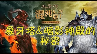 《天堂M》象牙塔\u0026暗影神殿的秘密 (古今/BS/混沌亞丁/象牙塔)