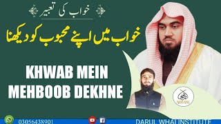 Khwab Mein Apne Mehboob ko dekhne Ki Tabeer | by Qari M Khubaib muhammadi| M Awais | DWI Official