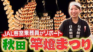 【秋田県】大迫力の竿燈まつりをJALの客室乗務員がリポート！人々を魅了する超絶技とは！？