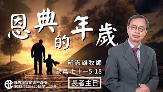 2022年11月20日長者主日崇拜直播｜羅志雄牧師｜恩典的年歲｜詩篇 七十一 5 - 18