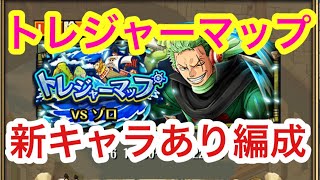 【トレクル】トレジャーマップ！VS ゾロ！新キャラあり編成！事前準備！【OPTC】Treaure Map! VS Zoro!