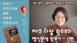 라캉 입문용 1편 왕초보 워밍업 | 라캉은 정신분석에 대해 이렇게 말했습니다  | 예고편 영상